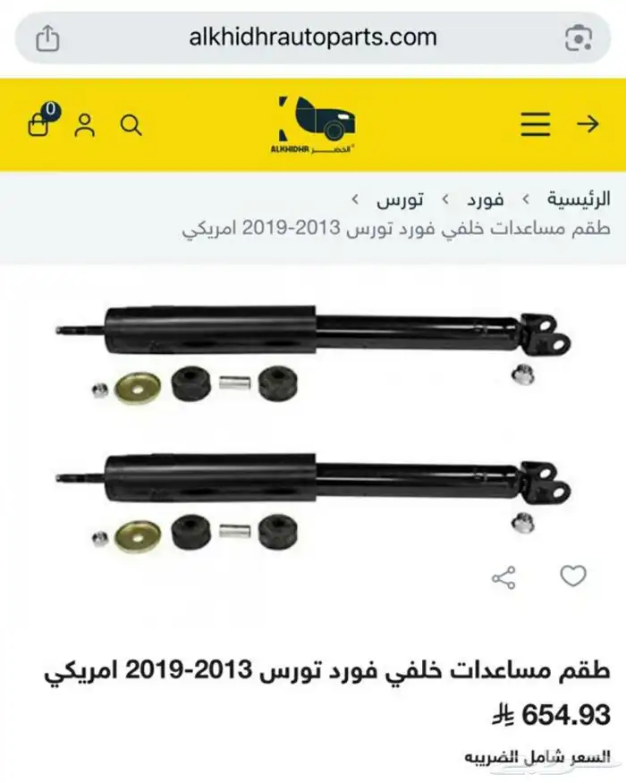 قطع غيار فورد تورس 2013 _ 2018 2