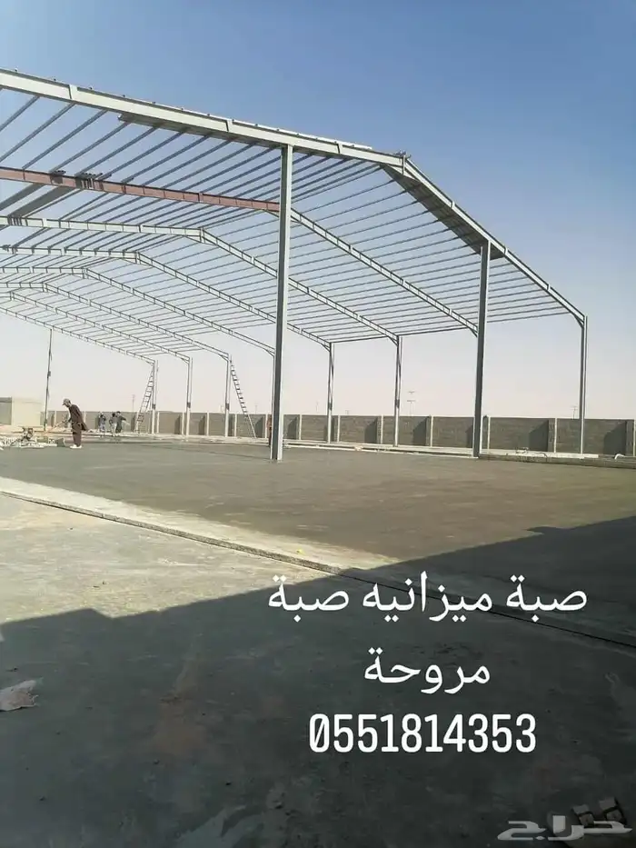 صبة ميزانيه صبة مروحة صبة محطة عمارة مستودعات 2