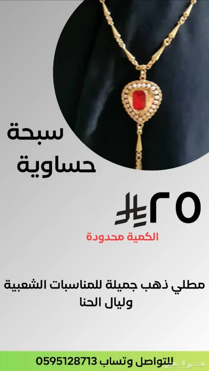 سبحة حساوية جمبلة جدا للمناسبات الشعبية وليال الحنا بسعر 25 0