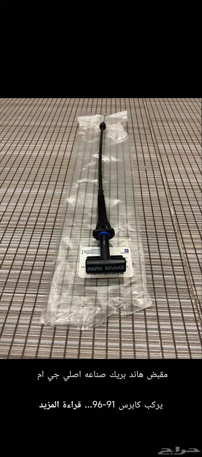 مقبض هندبريك صناعه تايوان يركب كابرس 91-96 يركب إمبالا94-96 0