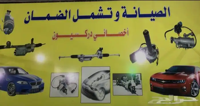 إصلاح وفحص دودة الدركسيون بجميع أنواع السيارات 0