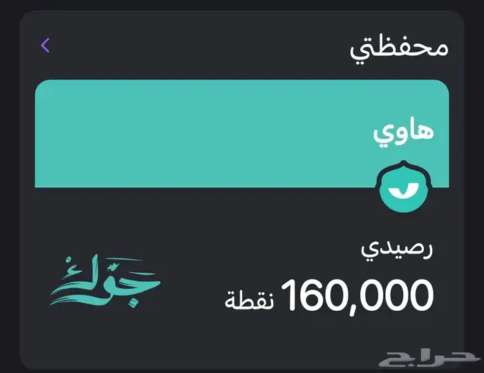 حساب في تطبيق المطار فيه 160 000 الف نقطة 1