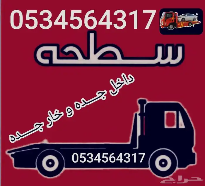 سطحة لسحب ونقل السيارات 0