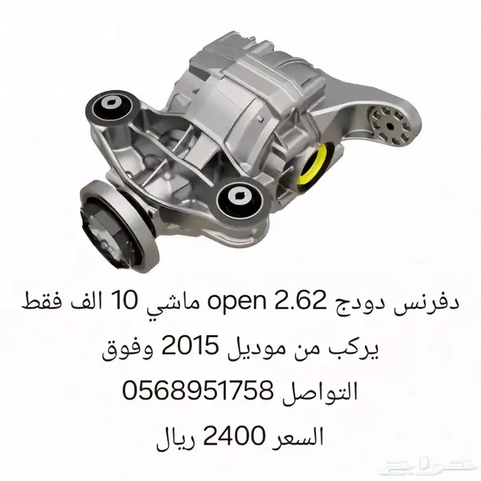 دفرنس دودج 2015 وفوق 2.62 open ماشي 10 الف فقط 0
