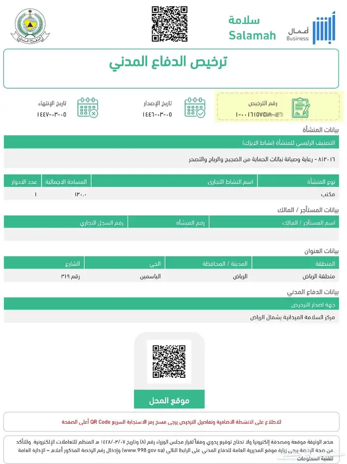 اصدار لبلدية والدفاع المدني من مساحة صفر الى 20 متر 0