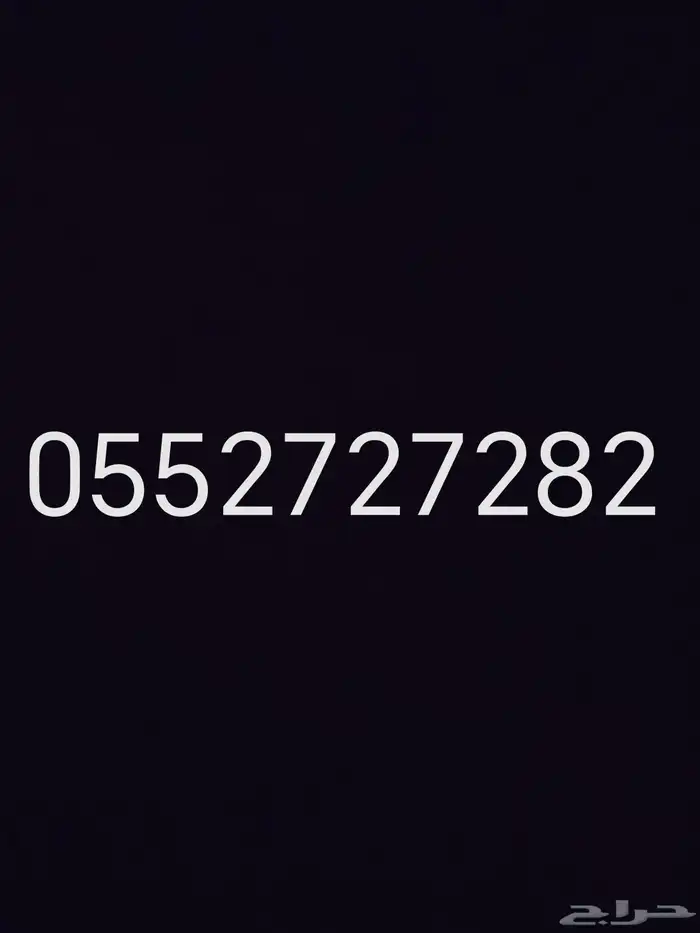 للبيع رقم الجوال 0