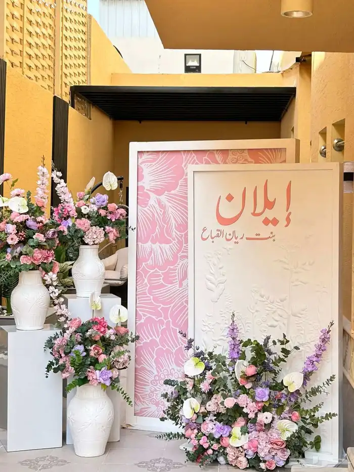 منسق حفلات بوكيهات مواليد تخرج غرف عرسان مستشفيات كوش 7