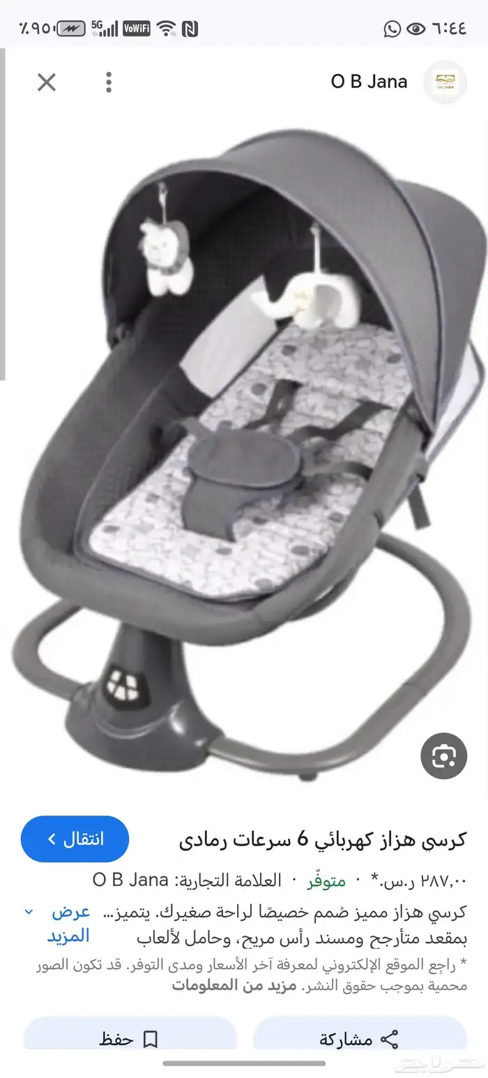 كرسي سرير هزاز للأطفال جديد مستخدم أقل من شهر على الشرط 0