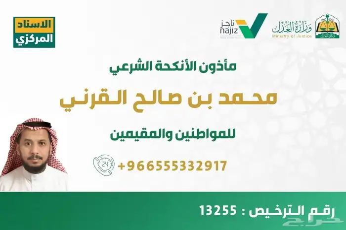 مأذون شرعي للمواطنين والمقيمين 0