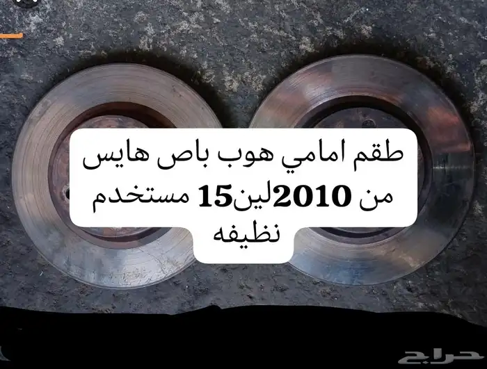 هوبات امامي باص هايس من مع اسطب خلفي يمين 2010 لين 15 نظيف 0