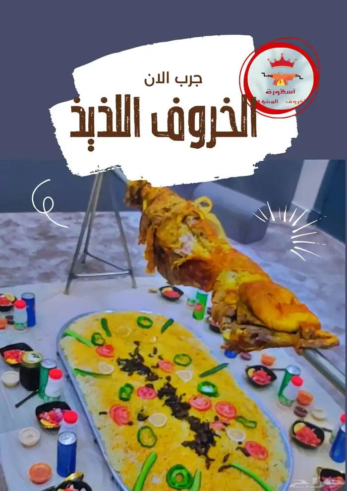 خروف مشوي على الجمر 2