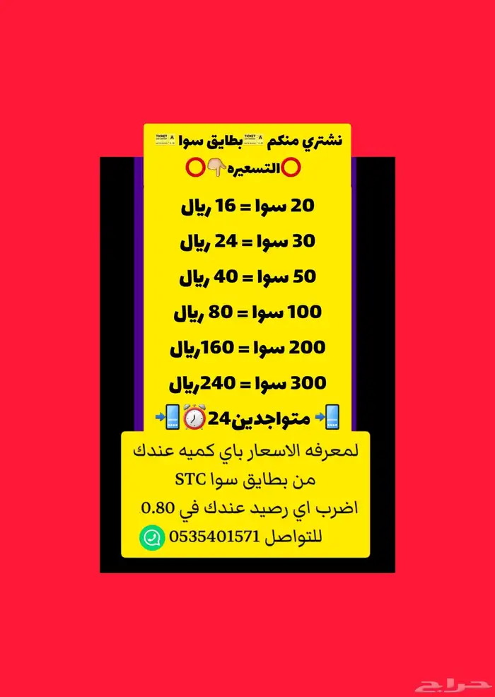 نشتري منكم بطايق سوا بالتسعيره الموضحه  والتحويل فوري 0