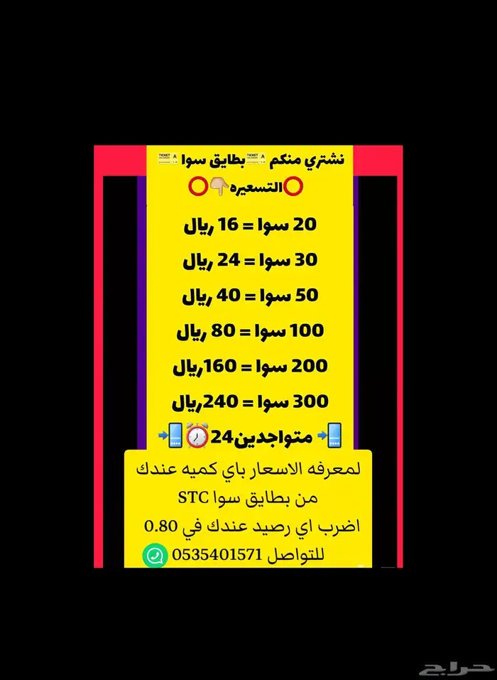 نشتري منكم بطايق سوا بالتسعيره الموضحه والتحويل فوري 2