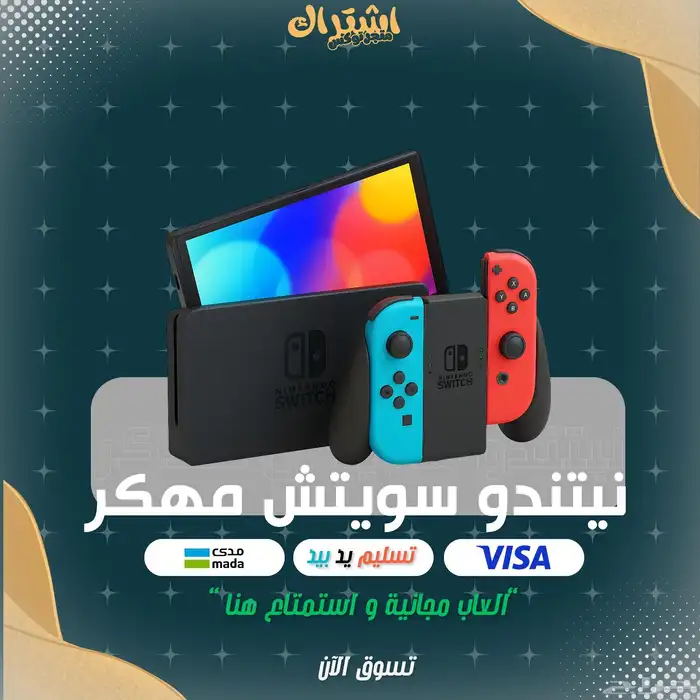 نيتندو سويتش مهكر 0