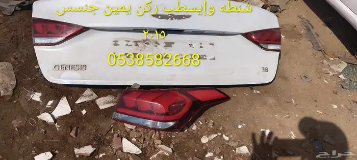 شنطه وإيسطب ركن يمين جنسس موديل 2015 نظيفه 0