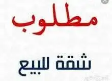 مطلوب شقة مستخدمة للبيع 0
