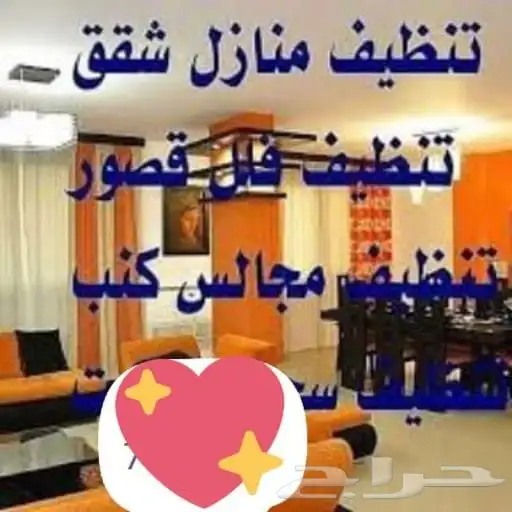 شركة تنظيف بالدمام تنظيف فلل شقق خزانات كنب سجاد ومجلس 0