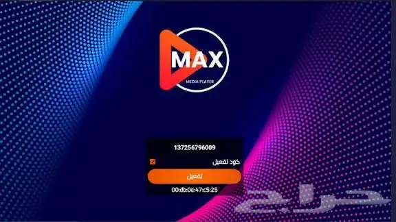 اشتراك Max IPTV لمدة سنة   جميع القنوات   بين سبورت   أفلام 1