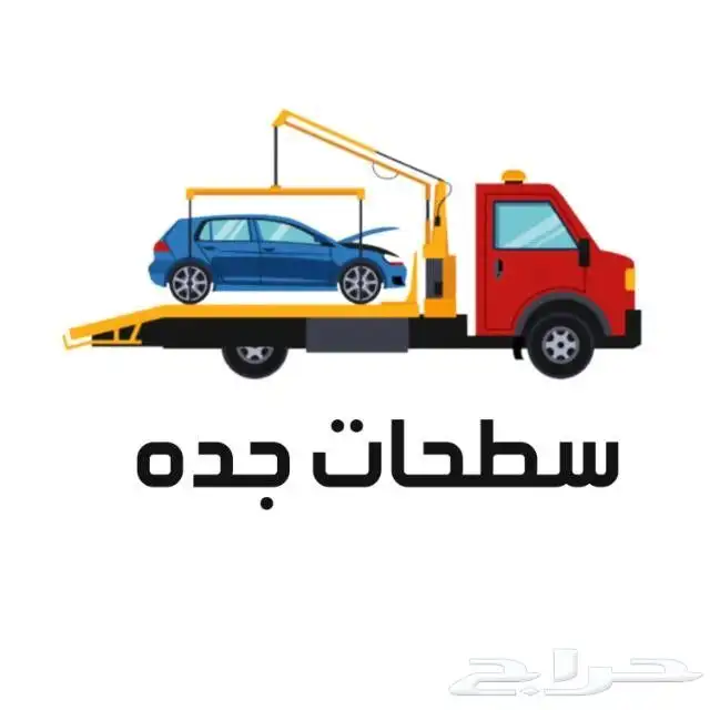 سطحة لسحب ونقل السيارات 0