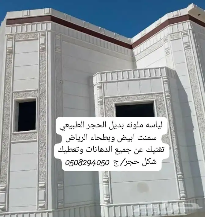 لياسه ملونه بديل الحجر الطبيعي سمنت ابيض وبطحاء الرياض تغنيك 5