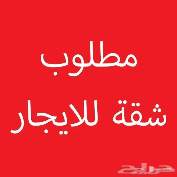 ابحث عن شقة للايجار بجبل النور بسعر معقول 0