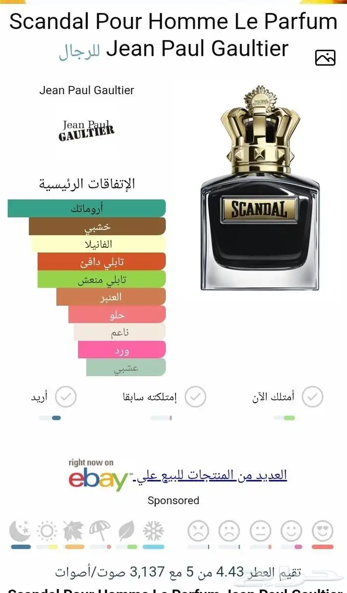 عطر سكاندال لي بارفيوم 1