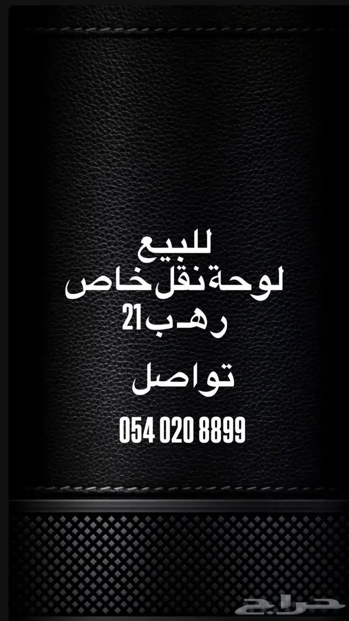 للبيع لوحة مميزه نقل خاص 0