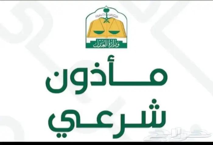 مأذون شرعي حايل وضواحيها اكتروني او ورقي 0