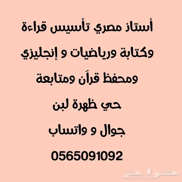 أستاذ مصري تأسيس قراءة وكتابة ورياضيات و إنجليزي ومحفظ قرآن 0