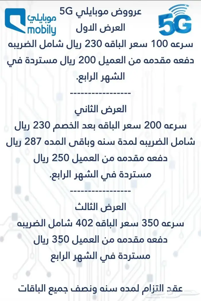 عروض موبايلي المنزليه جهازين معا شريحه واشتراك شهري 3