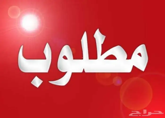 مطلوب غرفة وصالة مناسبه للعوايل حدود 2000ريال 0