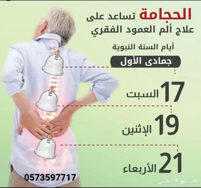 حجامه آلم العمود الفقري 0