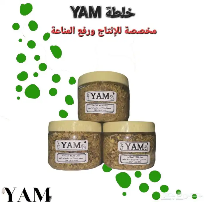 خلطة YAM للطيور للانتاج ورفع المناعة 0