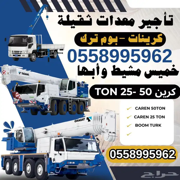 كرين 50 طن بوم ترك CAREN 50TON BOOM TURK خميس مشيط 0