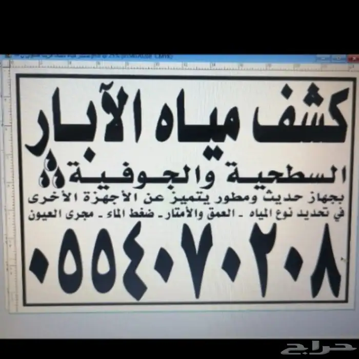 كشف مياه آبار ارتوازية بأحدث الأجهزة الامريكية و عبر اأقمار 1