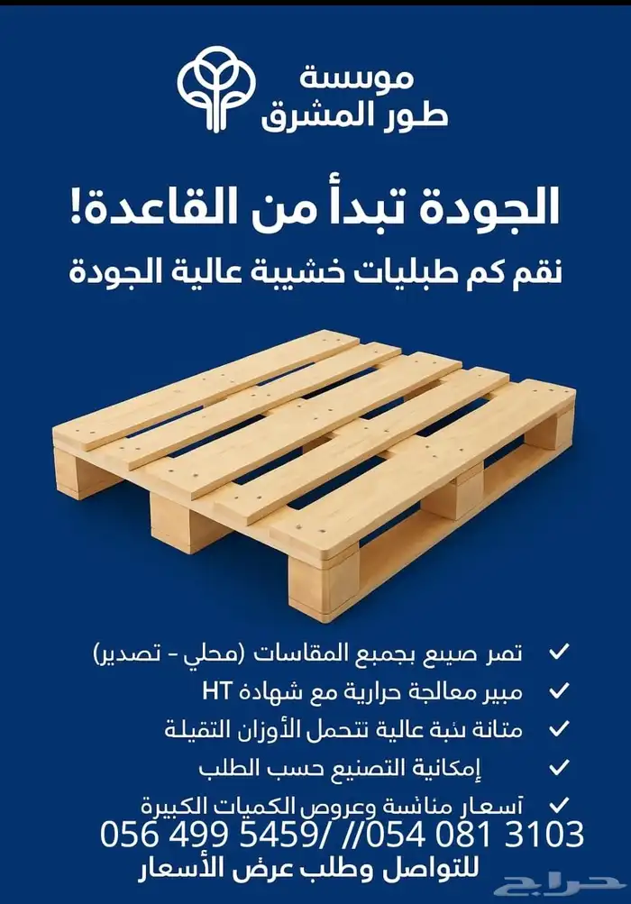 طبليات خشب بجودة عالية   جديد ومستعمل بأسعار منافسة 1