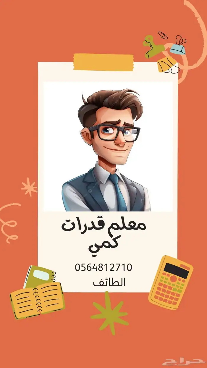 معلم رياضيات جميع المراحل و الصفوف و مدرس قدرات كمي 1