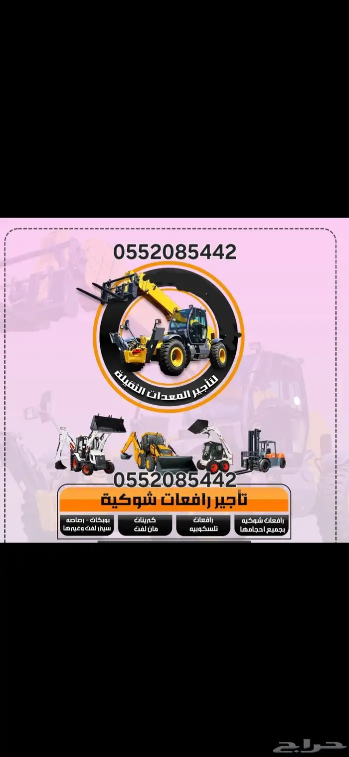 متوفر لايجار الرفعات الشوكيه وكرينات 1