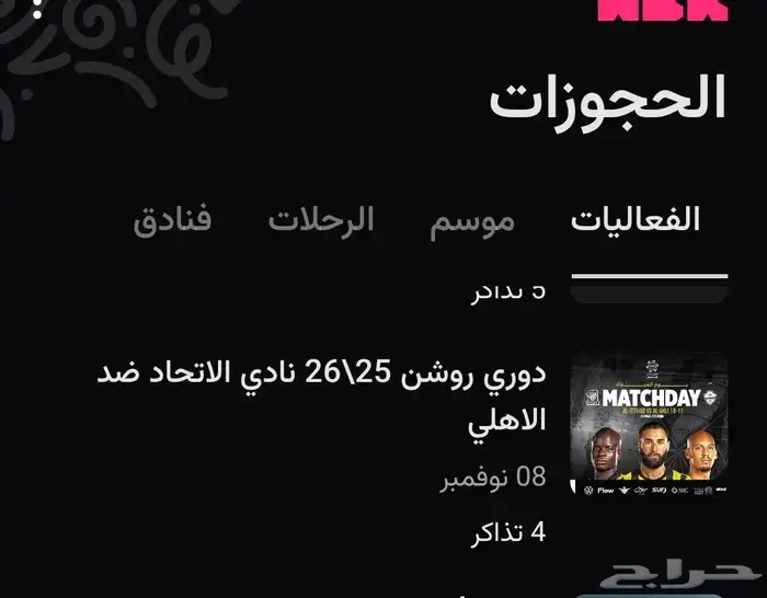 تذاكر الاتحاد والاهلي بسعر مميز الدور الاول ب 20 1