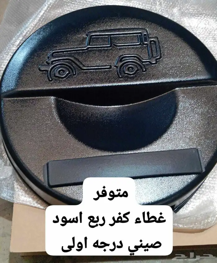 غطاء كفر ربع اللونين الاسود والبيج 1