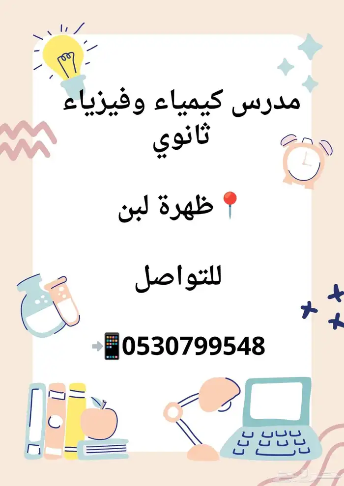 مدرس خصوصي كيمياء وفيزياء ثانوي 0