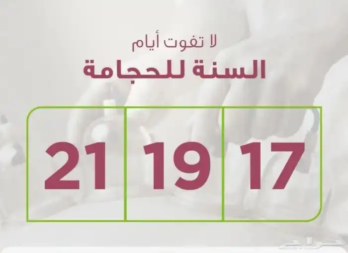 حجامه السنه لشهر جمادى الأولى 1