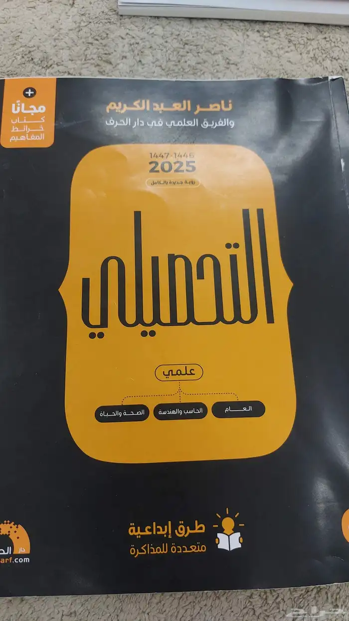 كتاب تحصيلي ( ناصر العبدالكريم ) قسم علمي مستعمل محلول بالكا 1