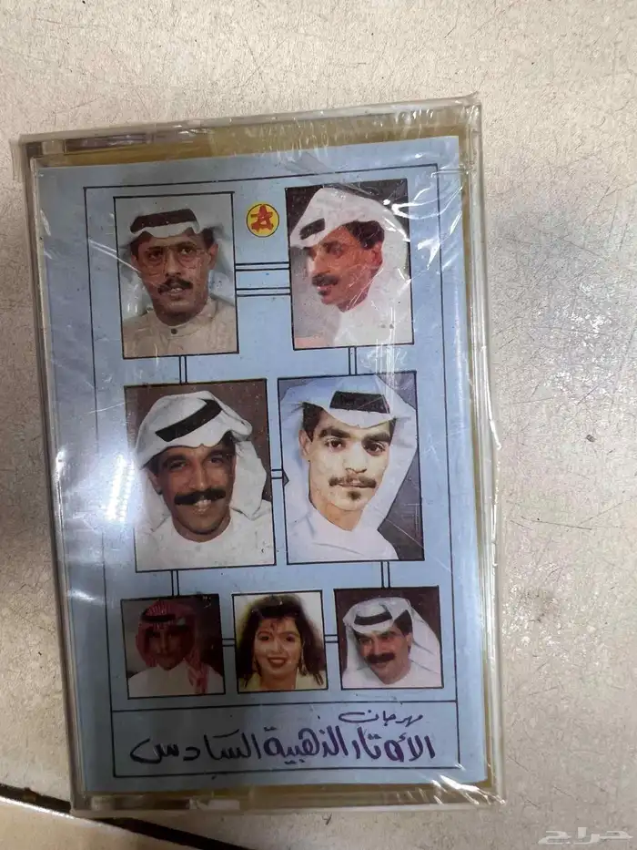 اشرطه كاست من الزمن الجميل 0