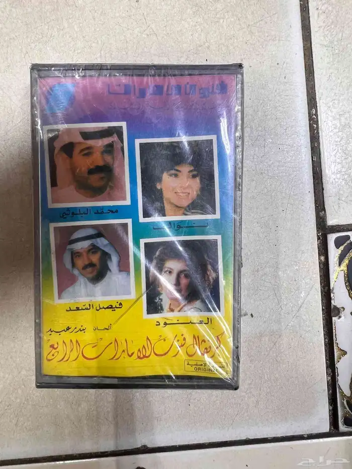 اشرطه كاست من الزمن الجميل 3