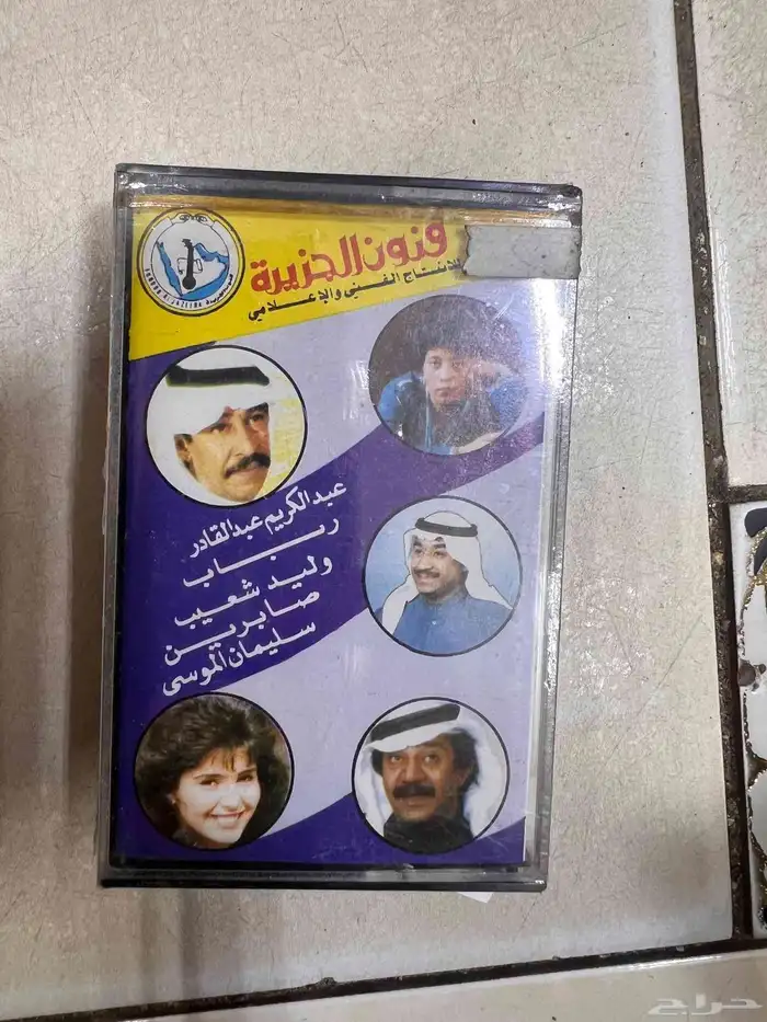 اشرطه كاست من الزمن الجميل 5