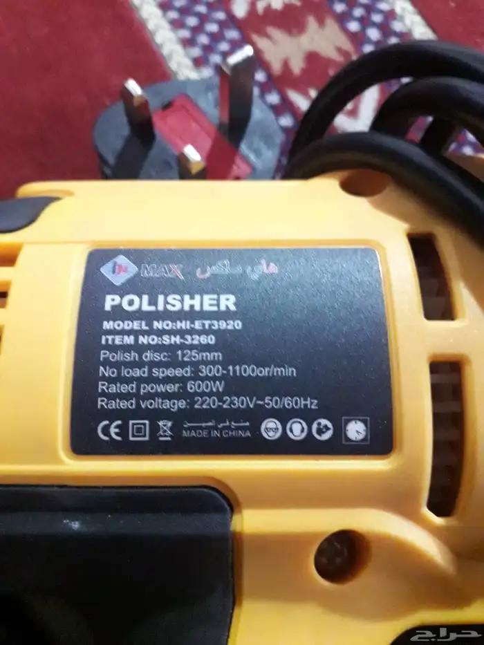 مكينة تلميع هاي ماكس 1