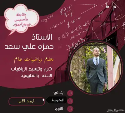 معلم رياضيات ومتابعة جميع المواد الدراسية 0