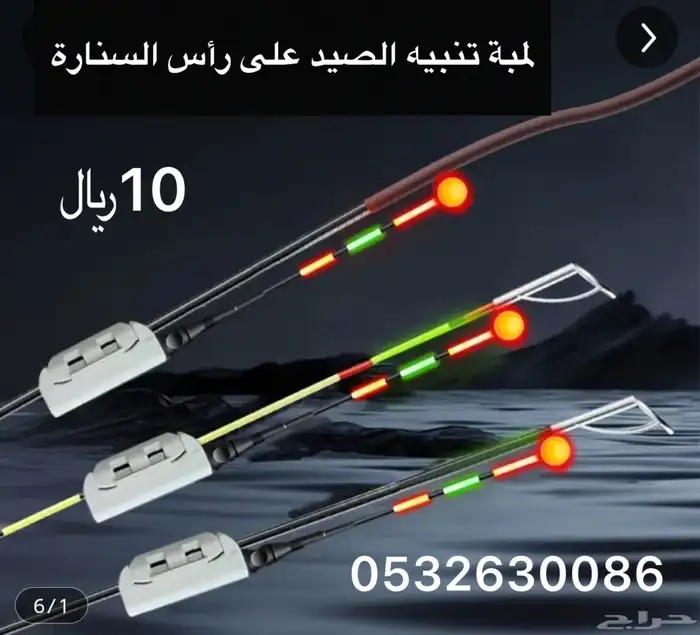 ادوات صيد السمك تنيه ليلي 5