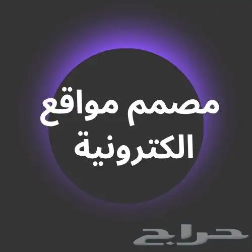 تصميم مواقع ويب ومتاجر الكترونية 0